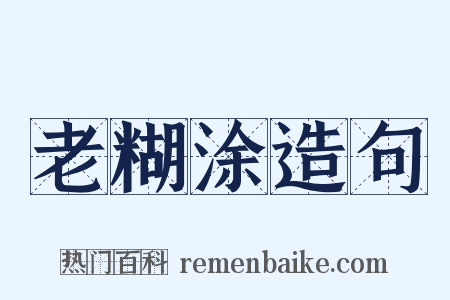 老糊涂造句是什么意思的图片
